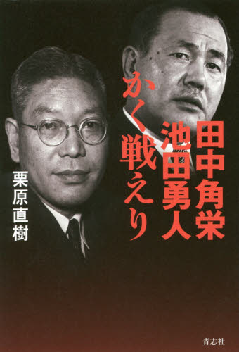 田中角栄池田勇人かく戦えり 栗原直樹/著 ノンフィクション書籍その他の商品画像