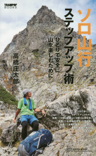 ソロ山行ステップアップ術　ひとりで安全に山を楽しむために （ＴＲＡＭＰＩＮ’　ＢＯＯＫＳ） 高橋庄太郎／著 登山の本の商品画像