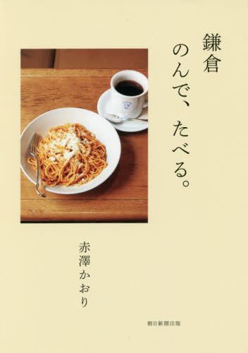 鎌倉のんで、たべる。 赤澤かおり/著 SHOPガイド本の商品画像