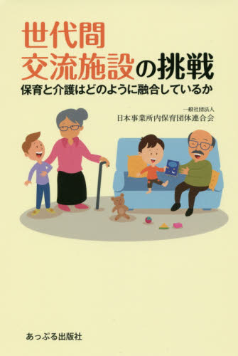 世代間交流施設の挑戦　保育と介護はどのように融合しているか 日本事業所内保育団体連合会／編著 福祉の本その他の商品画像