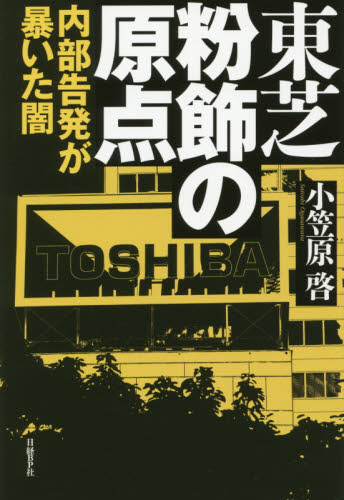 東芝粉飾の原点 内部告発が暴いた闇 小笠原啓/著 時事読物の商品画像
