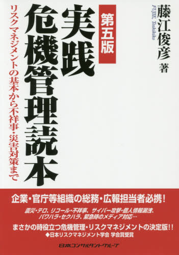 実践危機管理読本 リスクマネジメントの基本から不祥事・災害対策まで (第5版) 藤江俊彦/著 リスクマネジメントの本の商品画像