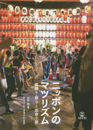ニッポンのマツリズム　盆踊り・祭りと出会う旅 大石始／著　ケイコ・Ｋ・オオイシ／写真 音楽一般の本の商品画像