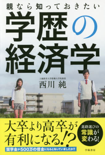 親なら知っておきたい学歴の経済学 西川純／著 教育一般の本その他の商品画像