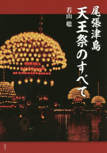 尾張津島天王祭のすべて 若山聡／著 祭りの本の商品画像