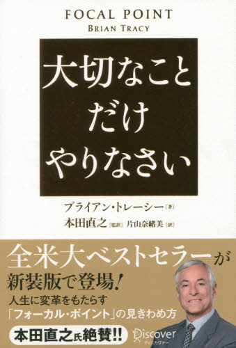 大切なことだけやりなさい ブライアン・トレーシー／著　本田直之／監訳　片山奈緒美／訳 自己啓発一般の本の商品画像