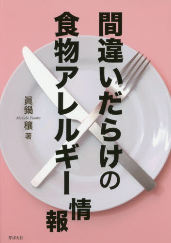 間違いだらけの食物アレルギー情報 眞鍋穰/著 くらしの知恵、節約の本の商品画像