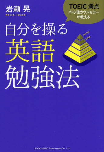 TOEIC満点の心理カウンセラーが教える自分を操る英語勉強法 (TOEIC満点の心理カウンセラーが教える) 岩瀬晃/著 英語学の本の商品画像