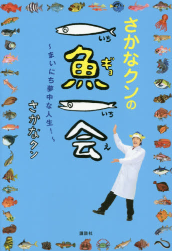 さかなクンの一魚一会 まいにち夢中な人生! さかなクン/著・イラスト・題字 子ども向けノンフィクションの本その他の商品画像
