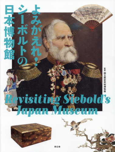 よみがえれ!シーボルトの日本博物館 国立歴史民俗博物館/監修 日本史の本その他の商品画像