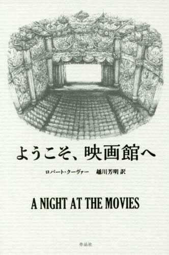 ようこそ、映画館へ ロバート・クーヴァー／著　越川芳明／訳 ヨーロッパ文学（海外）の商品画像