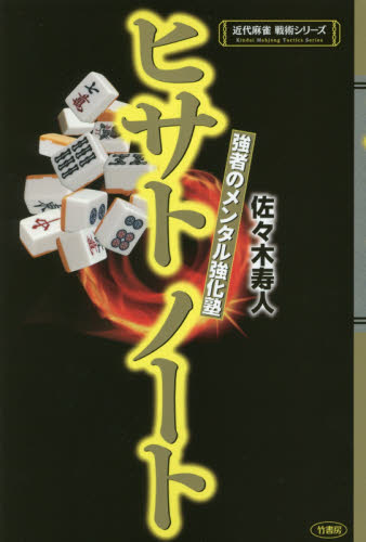 ヒサトノート 強者のメンタル強化塾 (近代麻雀戦術シリーズ) 佐々木寿人/著 マージャンの本の商品画像