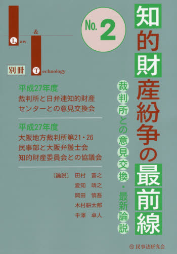 知的財産紛争の最前線 裁判所との意見交換・最新論説 No.2 (Law & Technology別冊) Law & Technology編集部/編集 知的所有権の本の商品画像