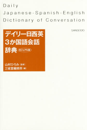 デイリー日西英3か国語会話辞典 カジュアル版 山村ひろみ/監修 三省堂編修所/編 スペイン語辞典の商品画像