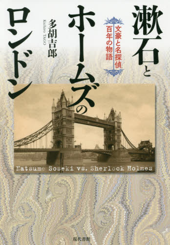漱石とホームズのロンドン　文豪と名探偵百年の物語 多胡吉郎／著 文庫本全般の商品画像