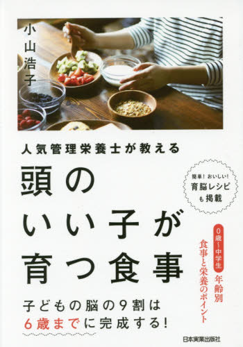 人気管理栄養士が教える頭のいい子が育つ食事 (人気管理栄養士が教える) 小山浩子/著 育児の本の商品画像