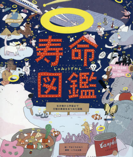 寿命図鑑 生き物から宇宙まで万物の寿命をあつめた図鑑 やまぐちかおり/絵 いろは出版/編著