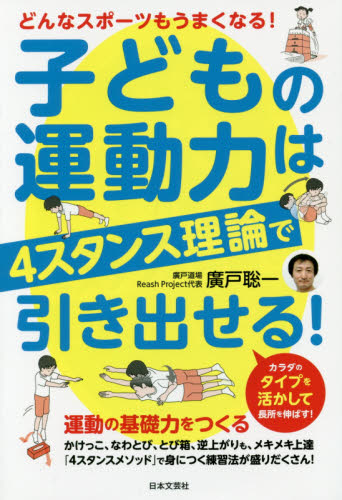 子どもの運動力は4スタンス理論で引き出せる! どんなスポーツもうまくなる! 廣戸聡一/著 トレーニングの本その他の商品画像