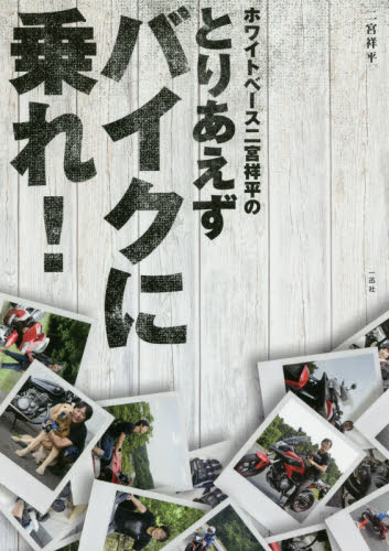 ホワイトベース二宮祥平のとりあえずバイクに乗れ! (ホワイトベース二宮祥平の) 二宮祥平/著 オートバイのメンテナンスの本の商品画像