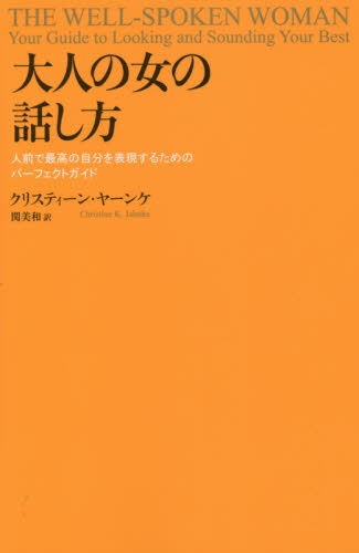 大人の女の話し方 人前で最高の自分を表現するためのパーフェクトガイド クリスティーン・ヤーンケ/著 関美和/訳 話し方、朝礼説話の本の商品画像