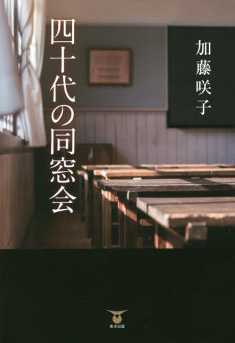 四十代の同窓会 加藤咲子／著 日本文学書籍全般の商品画像