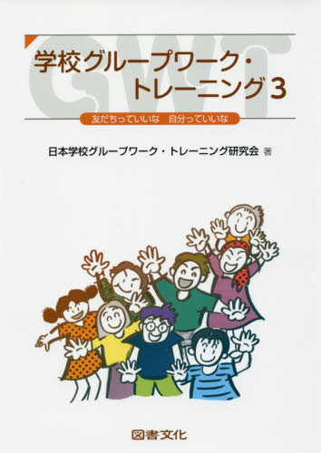 学校グループワーク・トレーニング　３ 日本学校グループワーク・トレーニング研究会／著 教育一般の本その他の商品画像