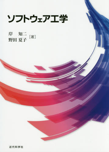 ソフトウェア工学 岸知二/著 野田夏子/著 工学一般の本その他の商品画像