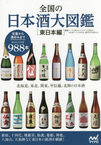 全国の日本酒大図鑑 東日本編 友田晶子/監修 日本酒サービス研究会・酒匠研究会連合会/監修 日本酒の本の商品画像