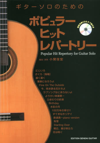 ギターソロのためのポピュラーヒットレパートリー 小関佳宏/編曲・演奏 国内ギタリスト関連の本の商品画像