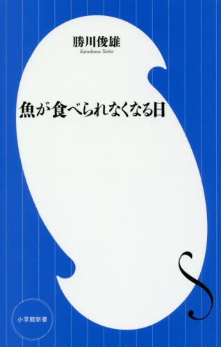 魚が食べられなくなる日 （小学館新書　２７８） 勝川俊雄／著 教養新書の本その他の商品画像
