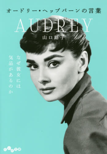 オードリー・ヘップバーンの言葉 (だいわ文庫 327-1D) 山口路子/著