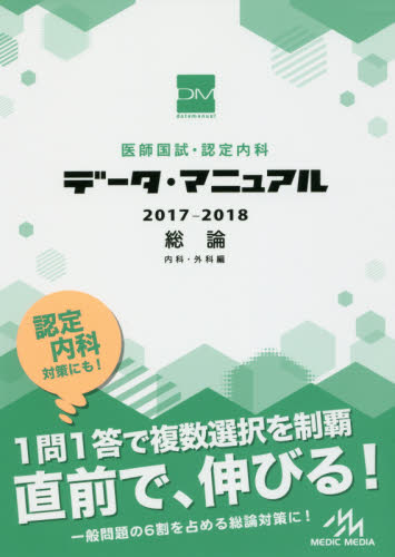 医師国試・認定内科データ・マニュアル総論〈内科・外科編〉 2017-2018 (’17-18 医師国試・認定内科データ・) 国試対策問題編集委員会/編集 医師国家試験、問題集の本の商品画像