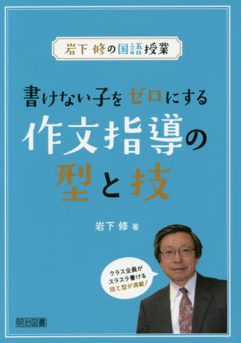 書けない子をゼロにする作文指導の型と技 (岩下修の国語授業) 岩下修/著 学校教育の本その他の商品画像