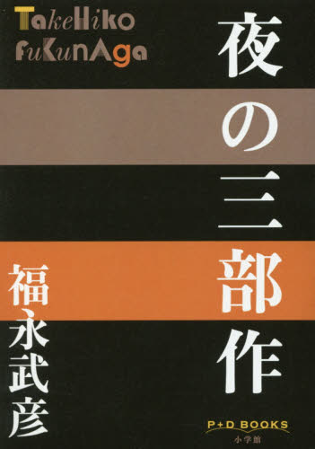 夜の三部作 （Ｐ＋Ｄ　ＢＯＯＫＳ） 福永武彦／著 日本文学書籍全般の商品画像