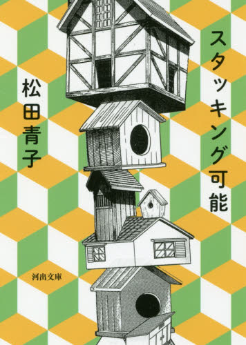 スタッキング可能 （河出文庫　ま１６－１） 松田青子／著 河出文庫の本の商品画像