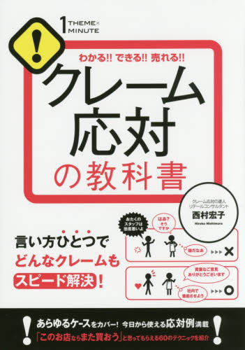 クレーム応対の教科書　わかる！！できる！！売れる！！ （１ＴＨＥＭＥ×１ＭＩＮＵＴＥ） 西村宏子／著 接客術の本の商品画像