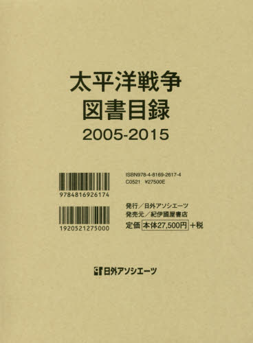太平洋戦争図書目録 2005-2015 日外アソシエーツ株式会社/編集 目録(ブックガイド)の商品画像