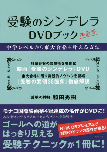 受験のシンデレラDVDブック 中学レベルから東大合格を叶える方法 映画版 和田秀樹/著 大学入試勉強法の本の商品画像
