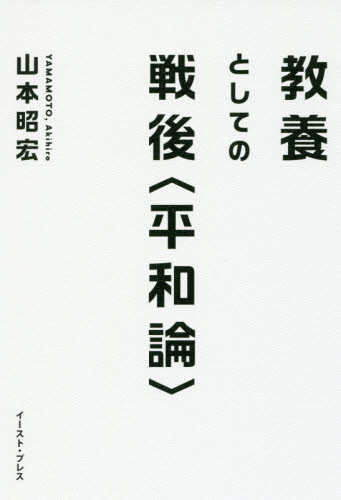 教養としての戦後〈平和論〉 山本昭宏／著 オピニオンノンフィクション書籍の商品画像