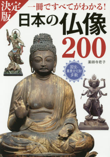 日本の仏像２００　一冊ですべてがわかる！　ＰＨＯＴＯ　＆　ＩＬＬＵＳＴＲＡＴＩＯＮ （決定版） 薬師寺君子／著 仏教美術の本の商品画像