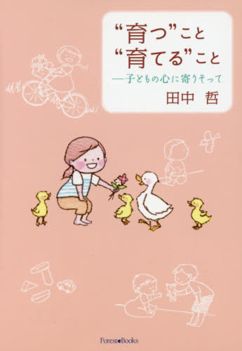 “育つ”こと“育てる”こと 子どもの心に寄りそって (Forest Books) 田中哲/著 社会、生涯教育の本の商品画像