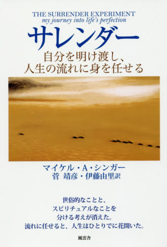 サレンダー 自分を明け渡し、人生の流れに身を任せる マイケル・A・シンガー/著 菅靖彦/訳 伊藤由里/訳 精神世界の本その他の商品画像