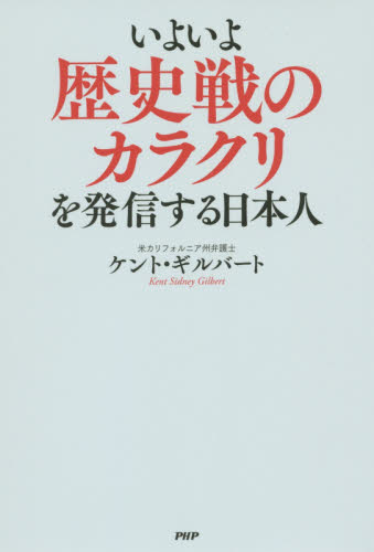 いよいよ歴史戦のカラクリを発信する日本人 ケント・ギルバート／著 オピニオンノンフィクション書籍の商品画像