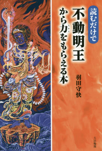 読むだけで不動明王から力をもらえる本 羽田守快/著 仏教の本その他の商品画像