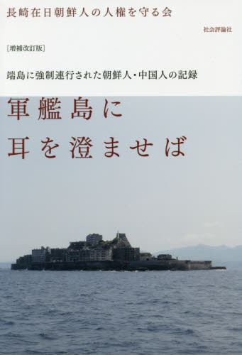 軍艦島に耳を澄ませば 端島に強制連行された朝鮮人・中国人の記録 (増補改訂版) 長崎在日朝鮮人の人権を守る会/著 社会史の本の商品画像