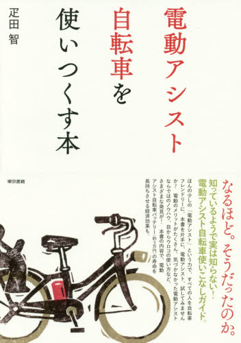 電動アシスト自転車を使いつくす本 疋田智／著 サイクリングの本の商品画像