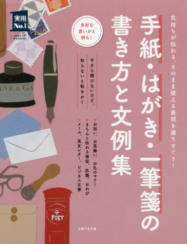 手紙・はがき・一筆箋の書き方と文例集 気持ちが伝わる、そのまま使える表現を選りすぐり! (実用No.1) 主婦の友社/編 手紙、はがきの本の商品画像