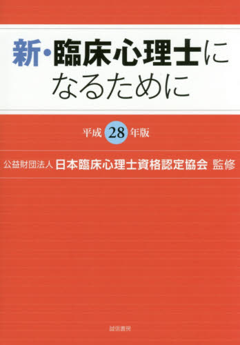 新・臨床心理士になるために　平成２８年版 日本臨床心理士資格認定協会／監修 臨床心理の本その他の商品画像