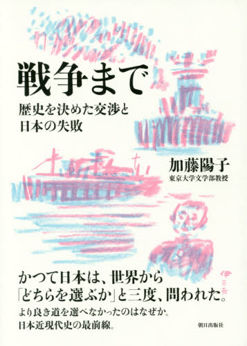 戦争まで 歴史を決めた交渉と日本の失敗 加藤陽子/著 日本現代史の本の商品画像
