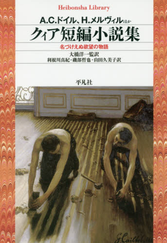 クィア短編小説集 名づけえぬ欲望の物語 (平凡社ライブラリー 844) A.C.ドイル/ほか著 H.メルヴィル/ほか著 大橋洋一/監訳 利根川真紀/訳 磯部哲也/訳 山田久美子/訳 平凡社ライブラリーシリーズの本の商品画像